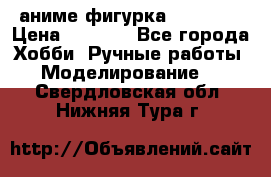 аниме фигурка “Trigun“ › Цена ­ 3 500 - Все города Хобби. Ручные работы » Моделирование   . Свердловская обл.,Нижняя Тура г.
